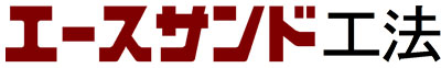 エースサンド工法