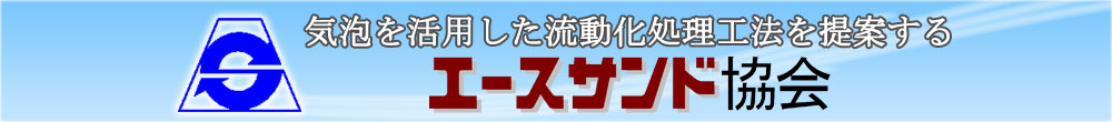 気泡を活用した流動化処理工法を提案するエースサンド