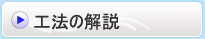 工法の解説