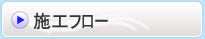 施行フロー