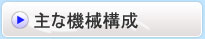 主な機械構成
