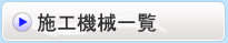施行機械一覧