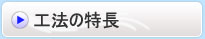 工法の特長