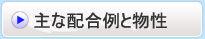 主な配合例と物性