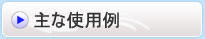 主な使用例