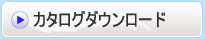 カタログダウンロード