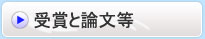 受賞と論文等