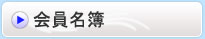会員名簿